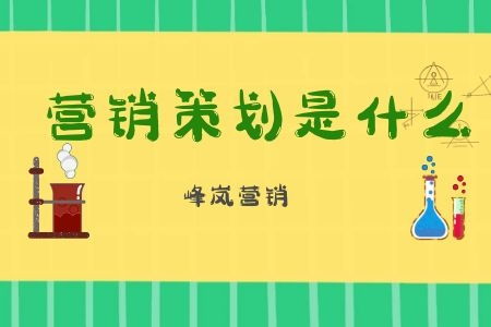 企業(yè)營銷策劃的含義與價值——峰嵐營銷深度解析