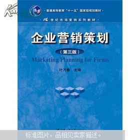 《企業(yè)營銷策劃》（第3版） 葉萬春教授的營銷智慧與實踐指南